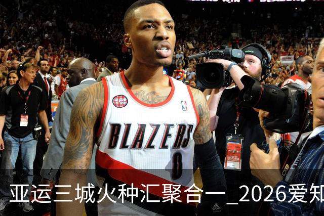 亚运三城火种汇聚合一 2026爱知·名古屋亚运会正式开幕