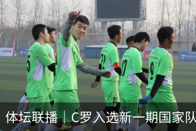 体坛联播｜C罗入选新一期国家队，胡明轩坦言男篮拼得不够凶