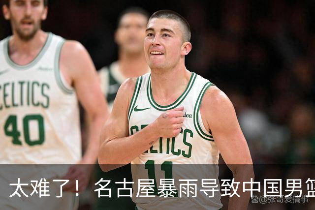 太难了！名古屋暴雨导致中国男篮全队到停车场避难，训练毫无保障