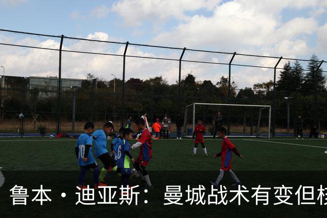 鲁本·迪亚斯：曼城战术有变但核心没变 哈兰德进球能力与众不同